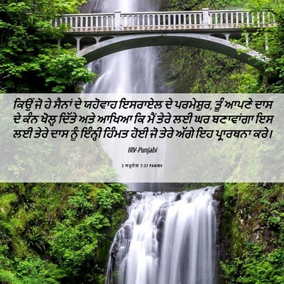 Picture 06 - 2 ਸਮੂਏਲ 7:27 PANIRV - ਕਿਉਂ ਜੋ ਹੇ ਸੈਨਾਂ ਦੇ - Bible Verse Picture