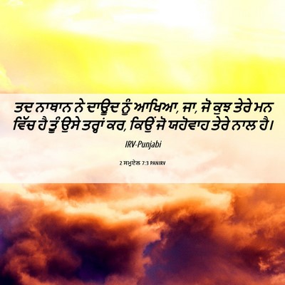 Picture 06 - 2 ਸਮੂਏਲ 7:3 PANIRV - ਤਦ ਨਾਥਾਨ ਨੇ ਦਾਊਦ - Bible Verse Picture