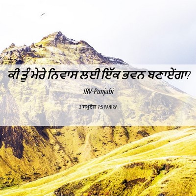 Picture 06 - 2 ਸਮੂਏਲ 7:5 PANIRV - ਕੀ ਤੂੰ ਮੇਰੇ ਨਿਵਾਸ - Bible Verse Picture