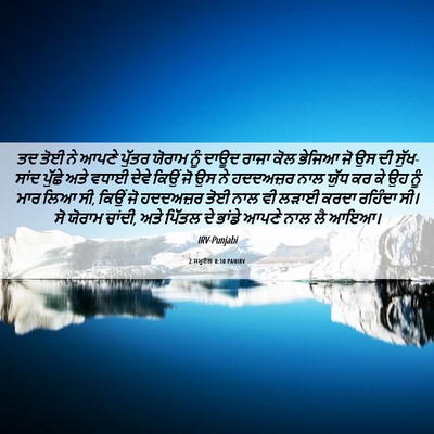 Picture 06 - 2 ਸਮੂਏਲ 8:10 PANIRV - ਤਦ ਤੋਈ ਨੇ ਆਪਣੇ - Bible Verse Picture