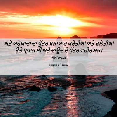 Picture 06 - 2 ਸਮੂਏਲ 8:18 PANIRV - ਅਤੇ ਯਹੋਯਾਦਾ ਦਾ - Bible Verse Picture