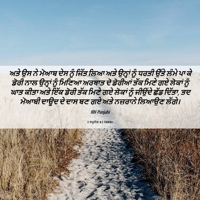 Picture 06 - 2 ਸਮੂਏਲ 8:2 PANIRV - ਅਤੇ ਉਸ ਨੇ ਮੋਆਬ ਦੇਸ - Bible Verse Picture