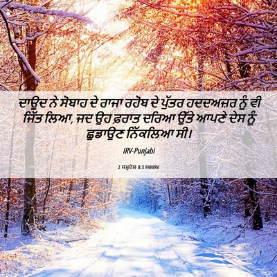 Picture 06 - 2 ਸਮੂਏਲ 8:3 PANIRV - ਦਾਊਦ ਨੇ ਸੋਬਾਹ ਦੇ - Bible Verse Picture
