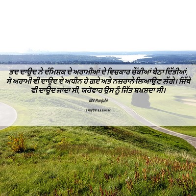 Picture 06 - 2 ਸਮੂਏਲ 8:6 PANIRV - ਤਦ ਦਾਊਦ ਨੇ ਦੰਮਿਸ਼ਕ - Bible Verse Picture