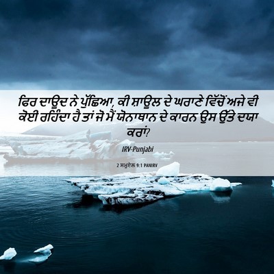 Picture 06 - 2 ਸਮੂਏਲ 9:1 PANIRV - ਫਿਰ ਦਾਊਦ ਨੇ ਪੁੱਛਿਆ, - Bible Verse Picture