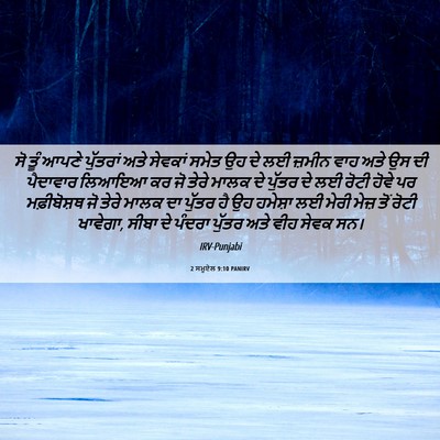 Picture 06 - 2 ਸਮੂਏਲ 9:10 PANIRV - ਸੋ ਤੂੰ ਆਪਣੇ - Bible Verse Picture
