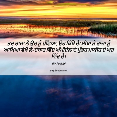 Picture 06 - 2 ਸਮੂਏਲ 9:4 PANIRV - ਤਦ ਰਾਜਾ ਨੇ ਉਹ ਨੂੰ - Bible Verse Picture