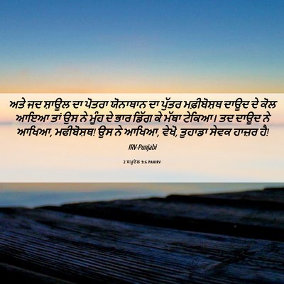 Picture 06 - 2 ਸਮੂਏਲ 9:6 PANIRV - ਅਤੇ ਜਦ ਸ਼ਾਊਲ ਦਾ - Bible Verse Picture