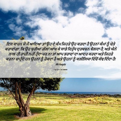 Picture 06 - 3 ਯੂਹੰਨਾ 1:10 PANIRV - ਇਸ ਕਾਰਨ ਜੇ ਮੈਂ ਆਇਆ - Bible Verse Picture