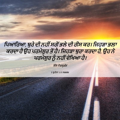 Picture 06 - 3 ਯੂਹੰਨਾ 1:11 PANIRV - ਪਿਆਰਿਆ, ਬੁਰੇ ਦੀ - Bible Verse Picture