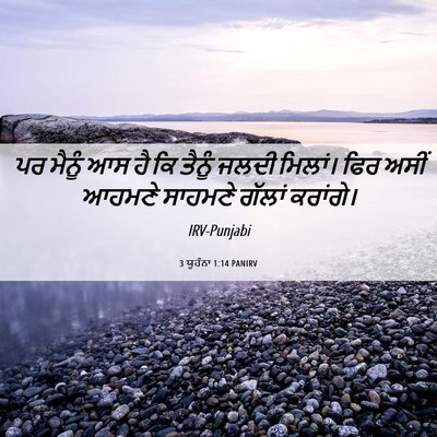 Picture 06 - 3 ਯੂਹੰਨਾ 1:14 PANIRV - ਪਰ ਮੈਨੂੰ ਆਸ ਹੈ ਕਿ - Bible Verse Picture