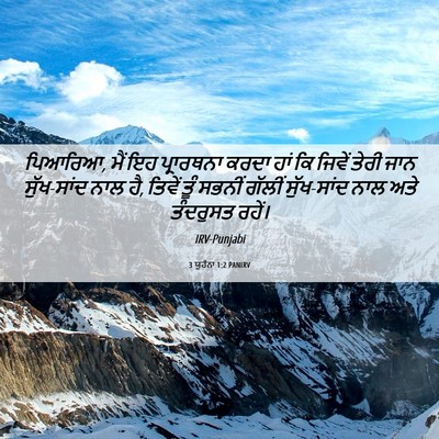 Picture 06 - 3 ਯੂਹੰਨਾ 1:2 PANIRV - ਪਿਆਰਿਆ, ਮੈਂ ਇਹ - Bible Verse Picture