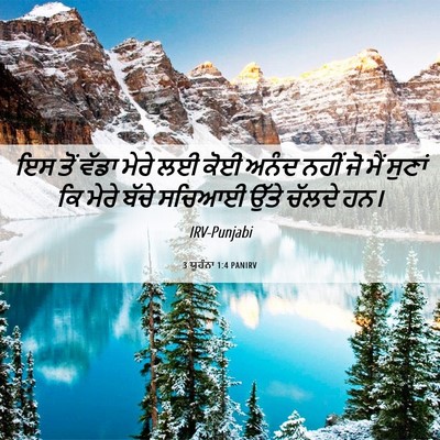 Picture 06 - 3 ਯੂਹੰਨਾ 1:4 PANIRV - ਇਸ ਤੋਂ ਵੱਡਾ ਮੇਰੇ ਲਈ - Bible Verse Picture