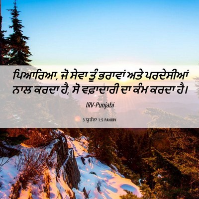 Picture 06 - 3 ਯੂਹੰਨਾ 1:5 PANIRV - ਪਿਆਰਿਆ, ਜੋ ਸੇਵਾ ਤੂੰ - Bible Verse Picture
