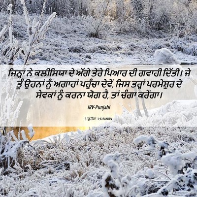 Picture 06 - 3 ਯੂਹੰਨਾ 1:6 PANIRV - ਜਿਨ੍ਹਾਂ ਨੇ - Bible Verse Picture