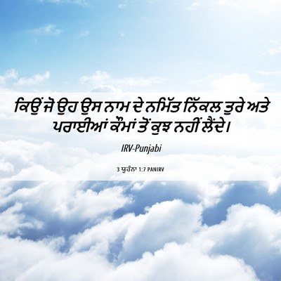 Picture 06 - 3 ਯੂਹੰਨਾ 1:7 PANIRV - ਕਿਉਂ ਜੋ ਉਹ ਉਸ ਨਾਮ - Bible Verse Picture