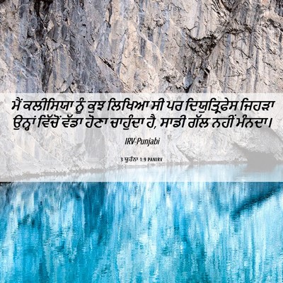 Picture 06 - 3 ਯੂਹੰਨਾ 1:9 PANIRV - ਮੈਂ ਕਲੀਸਿਯਾ ਨੂੰ - Bible Verse Picture