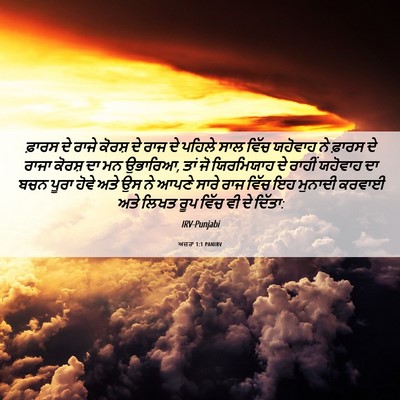 Picture 06 - ਅਜ਼ਰਾ 1:1 PANIRV - ਫ਼ਾਰਸ ਦੇ ਰਾਜੇ - Bible Verse Picture