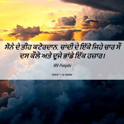 Picture 06 - ਅਜ਼ਰਾ 1:10 PANIRV - ਸੋਨੇ ਦੇ ਤੀਹ - Bible Verse Picture