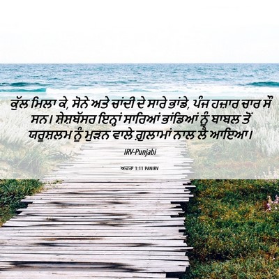 Picture 06 - ਅਜ਼ਰਾ 1:11 PANIRV - ਕੁੱਲ ਮਿਲਾ ਕੇ, ਸੋਨੇ - Bible Verse Picture