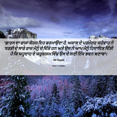 Picture 06 - ਅਜ਼ਰਾ 1:2 PANIRV - “ਫ਼ਾਰਸ ਦਾ ਰਾਜਾ - Bible Verse Picture