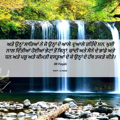 Picture 06 - ਅਜ਼ਰਾ 1:6 PANIRV - ਅਤੇ ਉਨ੍ਹਾਂ ਸਾਰਿਆਂ - Bible Verse Picture