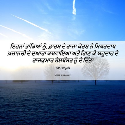 Picture 06 - ਅਜ਼ਰਾ 1:8 PANIRV - ਇਹਨਾਂ ਭਾਂਡਿਆਂ ਨੂੰ, - Bible Verse Picture
