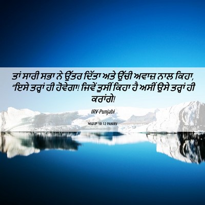Picture 06 - ਅਜ਼ਰਾ 10:12 PANIRV - ਤਾਂ ਸਾਰੀ ਸਭਾ ਨੇ - Bible Verse Picture