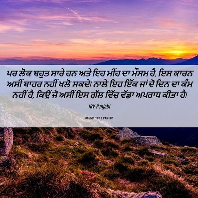 Picture 06 - ਅਜ਼ਰਾ 10:13 PANIRV - ਪਰ ਲੋਕ ਬਹੁਤ ਸਾਰੇ ਹਨ - Bible Verse Picture