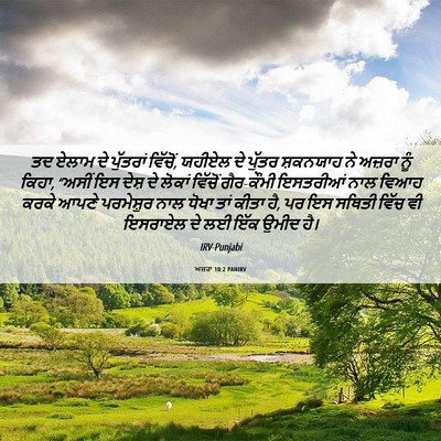 Picture 06 - ਅਜ਼ਰਾ 10:2 PANIRV - ਤਦ ਏਲਾਮ ਦੇ ਪੁੱਤਰਾਂ - Bible Verse Picture