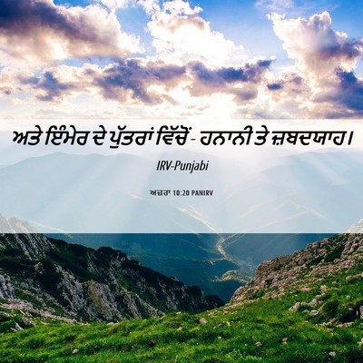Picture 06 - ਅਜ਼ਰਾ 10:20 PANIRV - ਅਤੇ ਇੰਮੇਰ ਦੇ - Bible Verse Picture