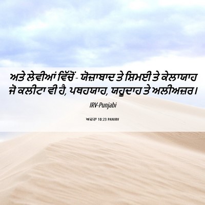 Picture 06 - ਅਜ਼ਰਾ 10:23 PANIRV - ਅਤੇ ਲੇਵੀਆਂ ਵਿੱਚੋਂ - - Bible Verse Picture