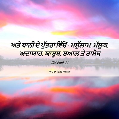 Picture 06 - ਅਜ਼ਰਾ 10:29 PANIRV - ਅਤੇ ਬਾਨੀ ਦੇ - Bible Verse Picture