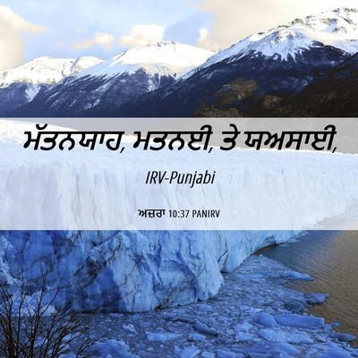Picture 06 - ਅਜ਼ਰਾ 10:37 PANIRV - ਮੱਤਨਯਾਹ, ਮਤਨਈ, ਤੇ - Bible Verse Picture