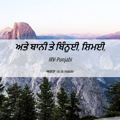 Picture 06 - ਅਜ਼ਰਾ 10:38 PANIRV - ਅਤੇ ਬਾਨੀ ਤੇ ਬਿੰਨੂਈ, - Bible Verse Picture