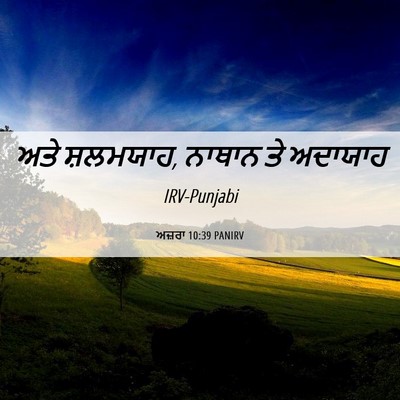 Picture 06 - ਅਜ਼ਰਾ 10:39 PANIRV - ਅਤੇ ਸ਼ਲਮਯਾਹ, ਨਾਥਾਨ - Bible Verse Picture