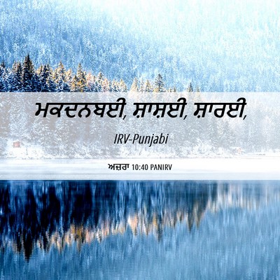 Picture 06 - ਅਜ਼ਰਾ 10:40 PANIRV - ਮਕਦਨਬਈ, ਸ਼ਾਸ਼ਈ, - Bible Verse Picture