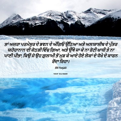 Picture 06 - ਅਜ਼ਰਾ 10:6 PANIRV - ਤਾਂ ਅਜ਼ਰਾ - Bible Verse Picture