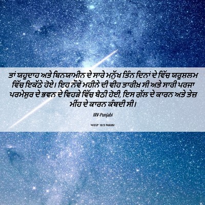 Picture 06 - ਅਜ਼ਰਾ 10:9 PANIRV - ਤਾਂ ਯਹੂਦਾਹ ਅਤੇ - Bible Verse Picture