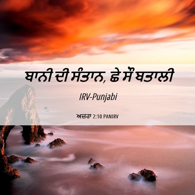 Picture 06 - ਅਜ਼ਰਾ 2:10 PANIRV - ਬਾਨੀ ਦੀ ਸੰਤਾਨ, ਛੇ - Bible Verse Picture