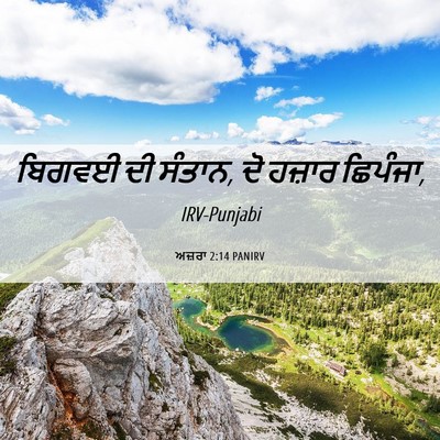 Picture 06 - ਅਜ਼ਰਾ 2:14 PANIRV - ਬਿਗਵਈ ਦੀ ਸੰਤਾਨ, ਦੋ - Bible Verse Picture