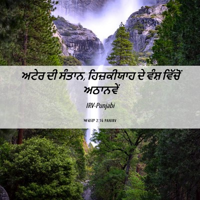 Picture 06 - ਅਜ਼ਰਾ 2:16 PANIRV - ਅਟੇਰ ਦੀ ਸੰਤਾਨ, - Bible Verse Picture