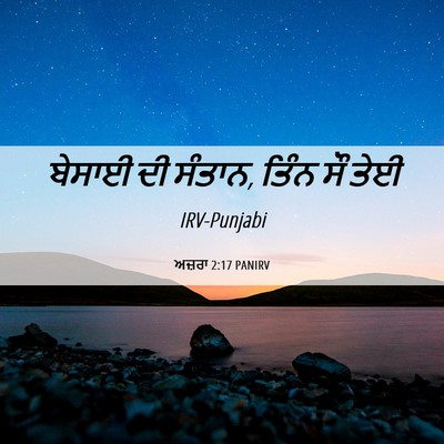 Picture 06 - ਅਜ਼ਰਾ 2:17 PANIRV - ਬੇਸਾਈ ਦੀ ਸੰਤਾਨ, - Bible Verse Picture
