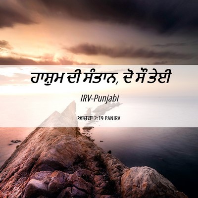 Picture 06 - ਅਜ਼ਰਾ 2:19 PANIRV - ਹਾਸ਼ੁਮ ਦੀ ਸੰਤਾਨ, ਦੋ - Bible Verse Picture