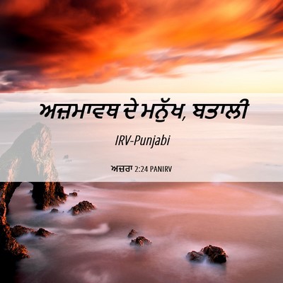 Picture 06 - ਅਜ਼ਰਾ 2:24 PANIRV - ਅਜ਼ਮਾਵਥ ਦੇ ਮਨੁੱਖ, - Bible Verse Picture