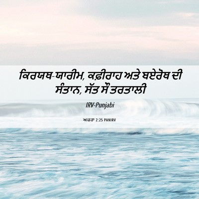 Picture 06 - ਅਜ਼ਰਾ 2:25 PANIRV - ਕਿਰਯਥ-ਯਾਰੀਮ, - Bible Verse Picture