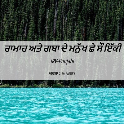 Picture 06 - ਅਜ਼ਰਾ 2:26 PANIRV - ਰਾਮਾਹ ਅਤੇ ਗਬਾ ਦੇ - Bible Verse Picture