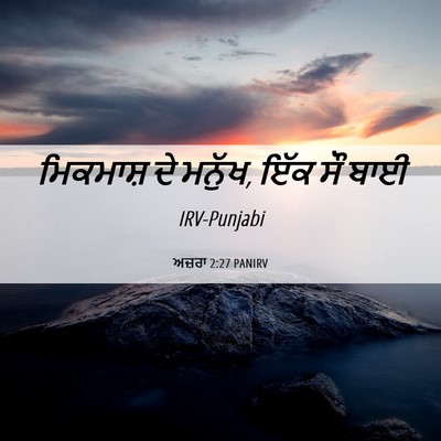 Picture 06 - ਅਜ਼ਰਾ 2:27 PANIRV - ਮਿਕਮਾਸ਼ ਦੇ ਮਨੁੱਖ, - Bible Verse Picture