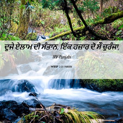 Picture 06 - ਅਜ਼ਰਾ 2:31 PANIRV - ਦੂਜੇ ਏਲਾਮ ਦੀ ਸੰਤਾਨ, - Bible Verse Picture