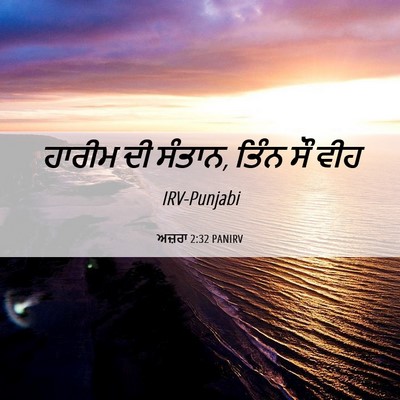 Picture 06 - ਅਜ਼ਰਾ 2:32 PANIRV - ਹਾਰੀਮ ਦੀ ਸੰਤਾਨ, - Bible Verse Picture